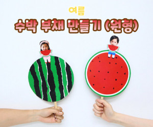 수박 부채 만들기(원형)