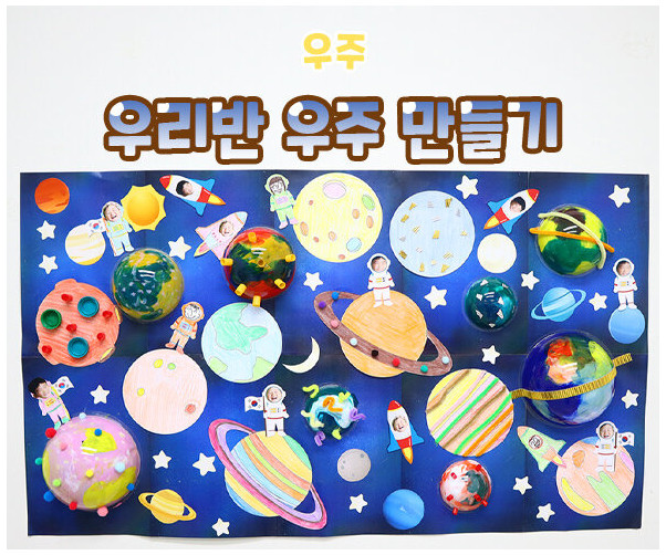 우리반 우주 만들기