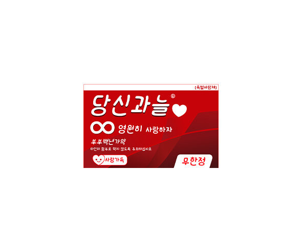 당신과늘 약 라벨