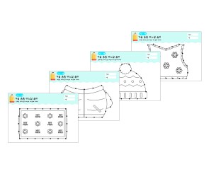 겨울 용품 바느질 놀이