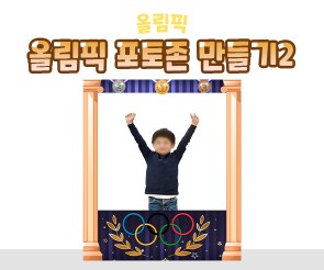 올림픽 포토존 만들기