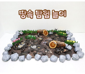 땅속 탐험 놀이
