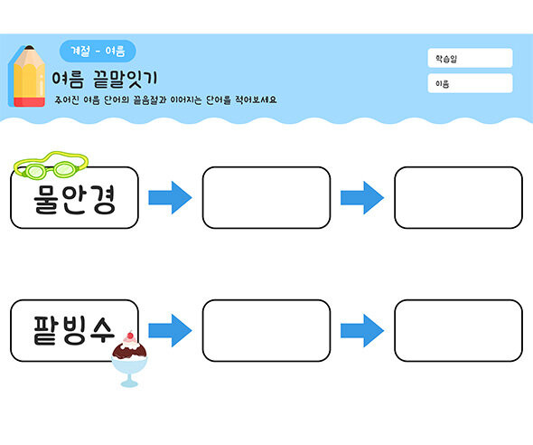 여름 끝말잇기