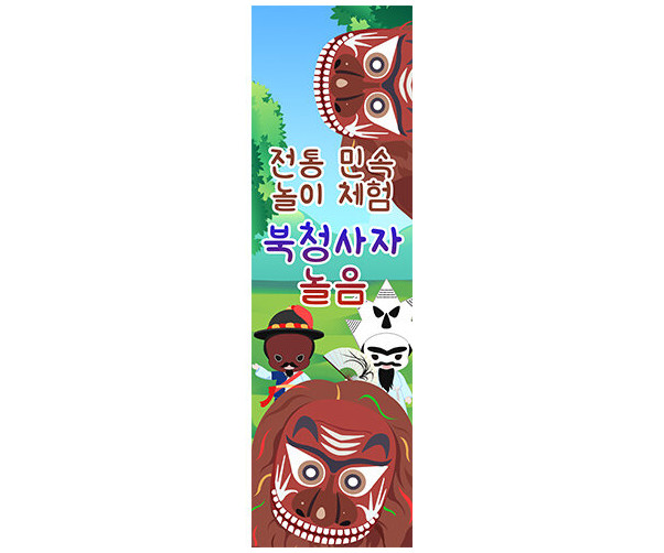 [개별도안] 전통민속놀이체험 북청사자놀음 배너