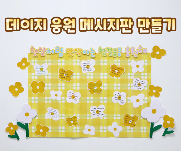 데이지 응원 메시지판 만들기