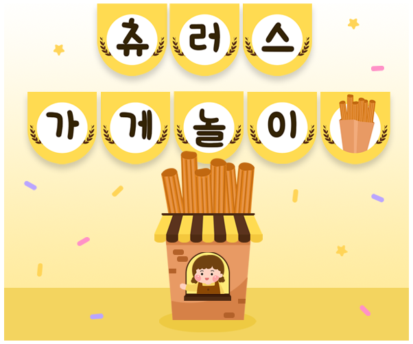 츄러스 가게 놀이 가랜드