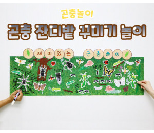 곤충 잔디밭 꾸미기 놀이