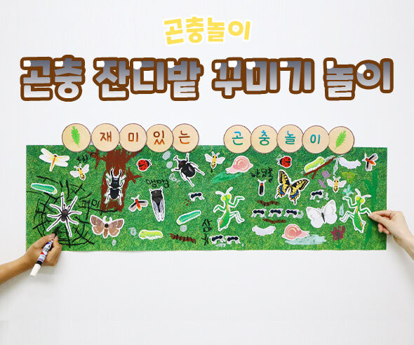 곤충 잔디밭 꾸미기 놀이