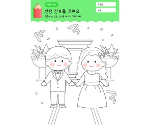 신랑 신부 색칠하기