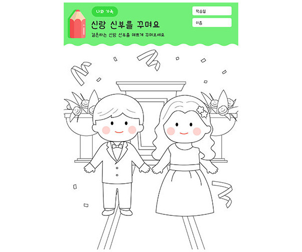 신랑 신부 색칠하기