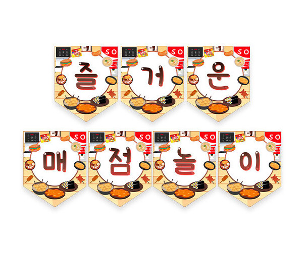 즐거운 매점놀이 가랜드