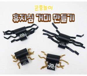 휴지심 거미 만들기