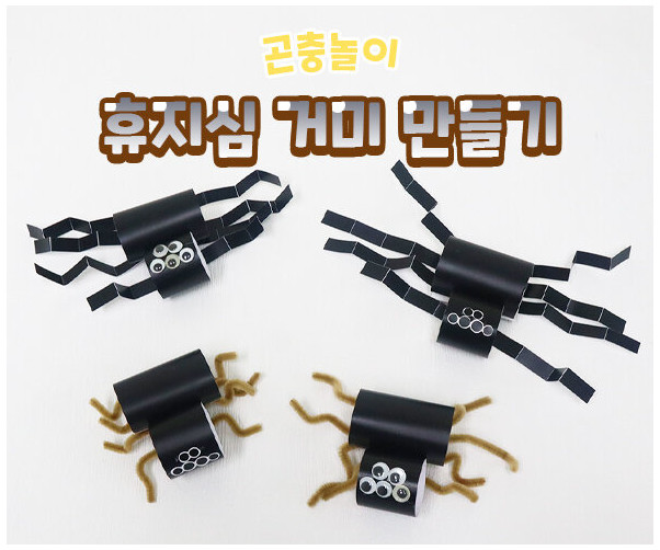 휴지심 거미 만들기
