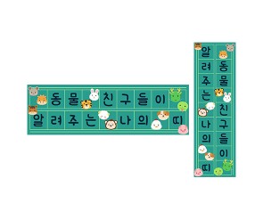 동물 친구들이 알려주는 나의 띠 원고지 레터링