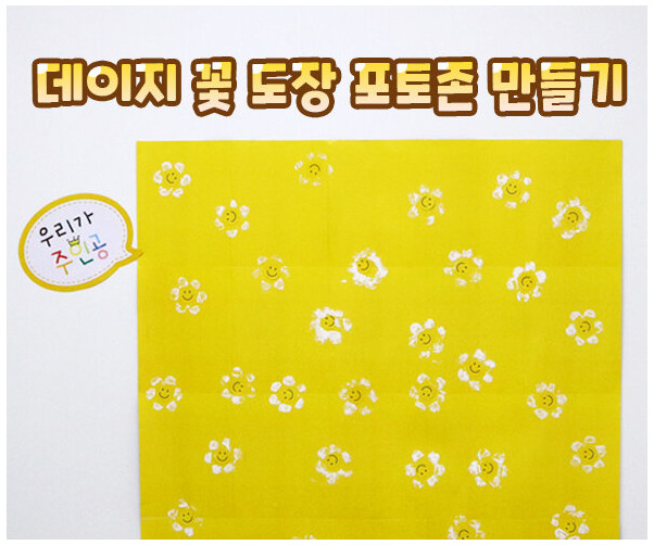 데이지 꽃 도장 포토존 만들기