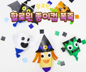 할로윈 종이컵 폭죽 만들기