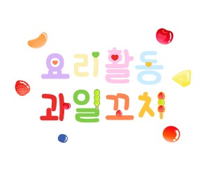 요리활동 과일꼬치 레터링