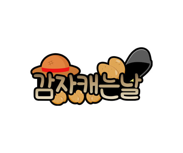 감자 캐는 날 토퍼