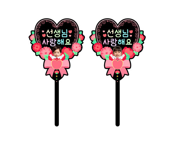 선생님 사랑해요 하트 합성 토퍼