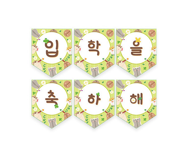 입학을 축하해 햄스터 가랜드