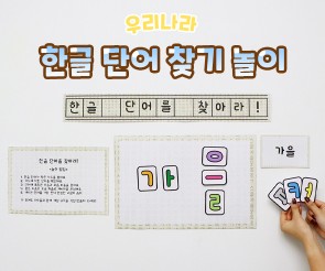 한글 단어 찾기 놀이