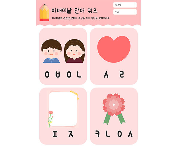 어버이날 단어 퀴즈