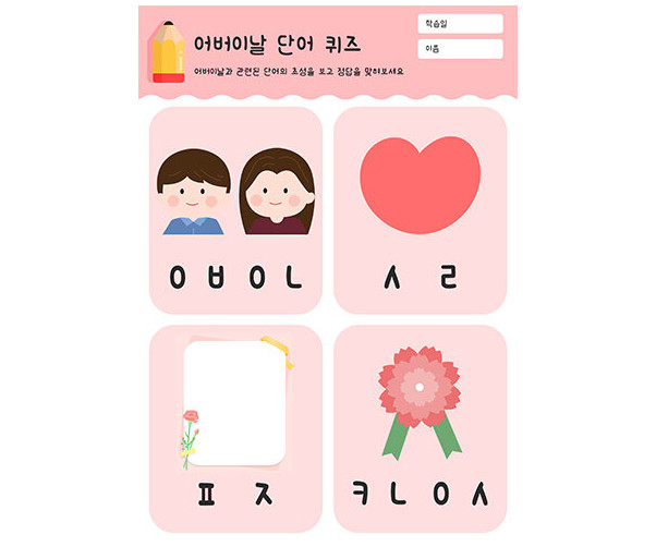 어버이날 단어 퀴즈