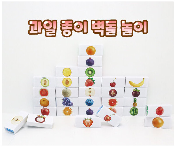 과일 종이 벽돌 놀이