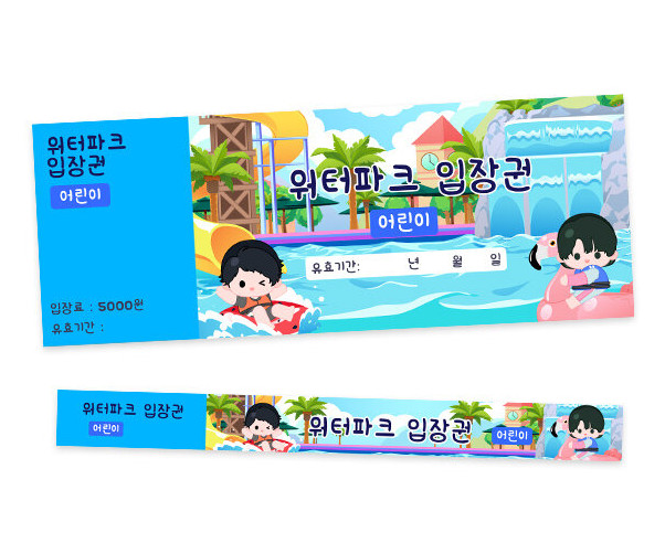 워터파크 입장권 (티켓,팔찌)