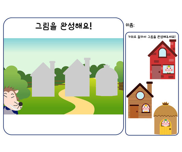 그림을 완성하기(아기돼지 삼 형제)