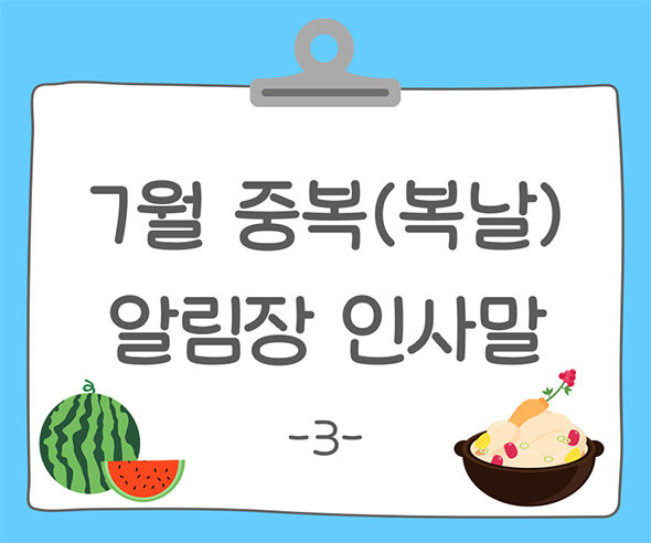 7월 중복(복날) 알림장 인사말3