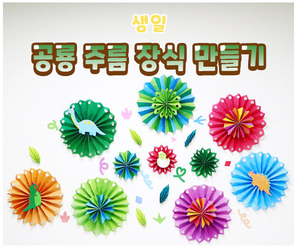 공룡 주름 장식 만들기
