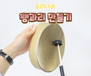 꽹과리 만들기