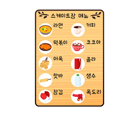 스케이트장 매점 메뉴판(금액없음)