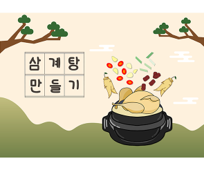 삼계탕 만들기 배경