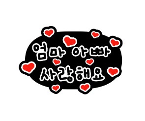 엄마 아빠 사랑해요 토퍼