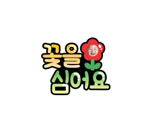 꽃을 심어요 토퍼