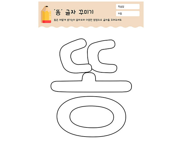 똥 글자 꾸미기