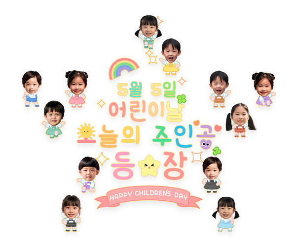 5월 5일 어린이날 오늘의 주인공 등장 합성 레터링