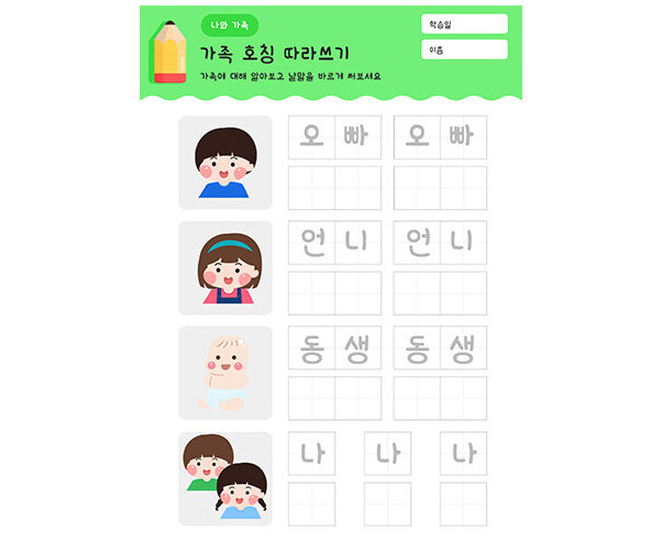 가족 호칭 따라 쓰기