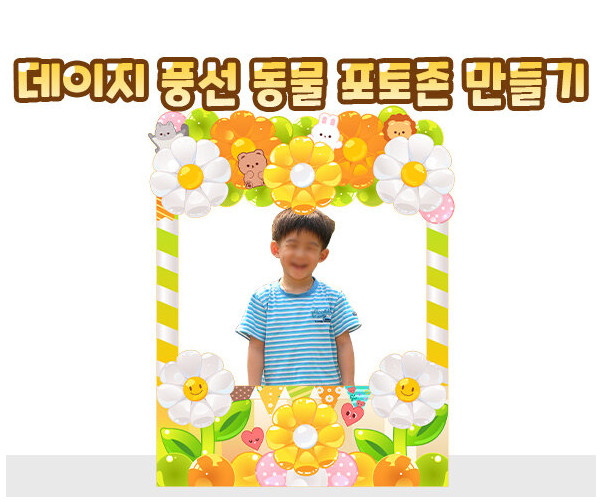 데이지 풍선 동물 포토존 만들기