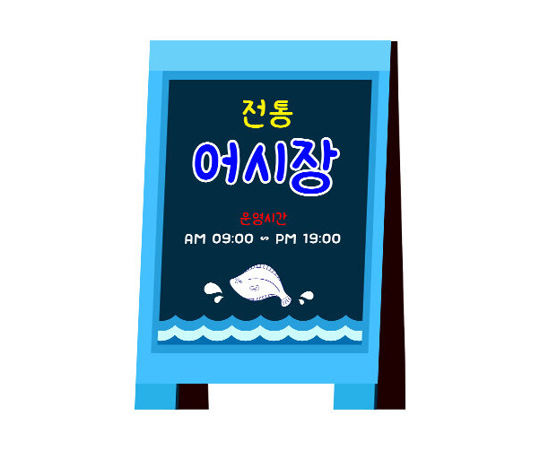 전통 어시장 입간판 만들기