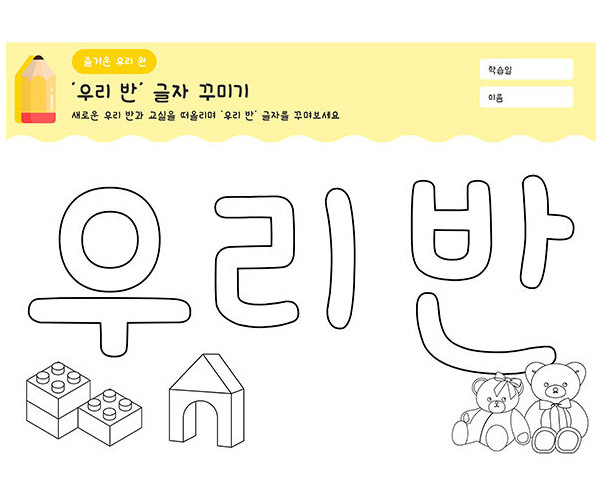 우리 반 글자 꾸미기