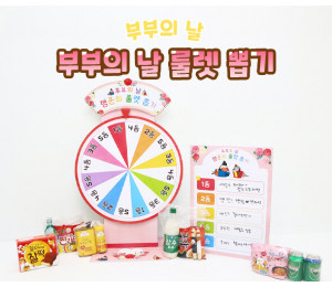부부의 날 룰렛 뽑기