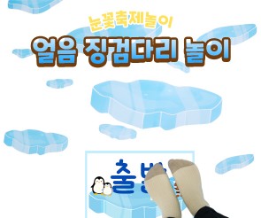 얼음 징검다리 놀이