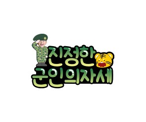 진정한 군인의자세 합성 토퍼