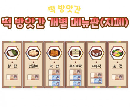 떡 방앗간 개별 메뉴판(지폐)