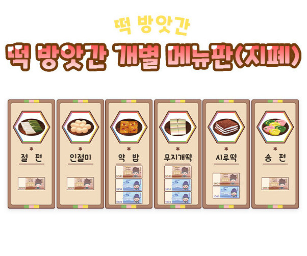 떡 방앗간 개별 메뉴판(지폐)