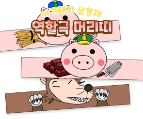 아기돼지 삼형제 머리띠