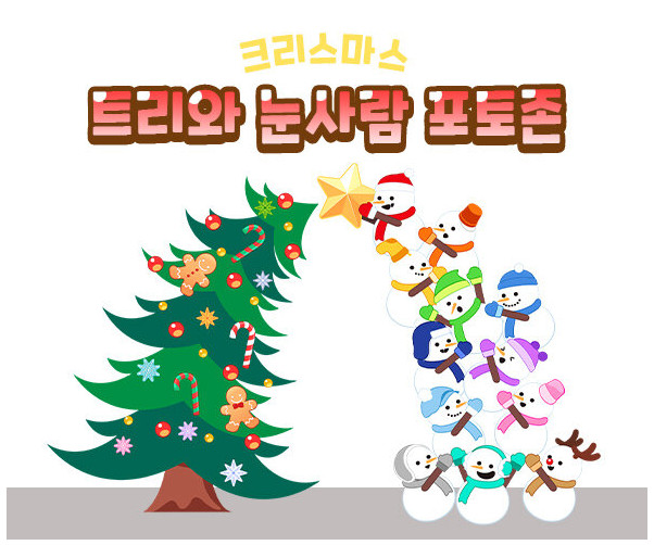트리와 눈사람 포토존